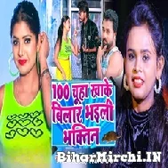 100 Chuha Khake Bilar Bhaili Bhaktin (Shilpi Raj, Sarvesh Singh) 2022 Mp3 Song 