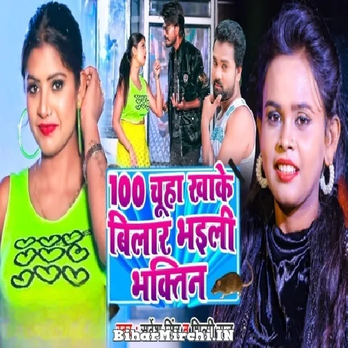 100 Chuha Khake Bilar Bhaili Bhaktin (Shilpi Raj, Sarvesh Singh) 2022 Mp3 Song 