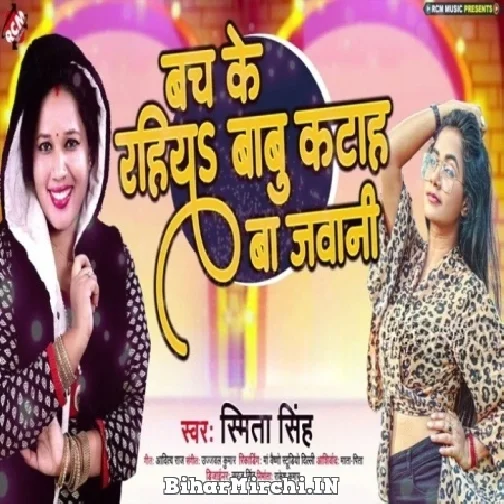Bach Ke Rahiya Babu Katah Ba Jawani (Smita Singh) Mp3 Song