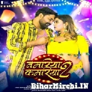 Namariya Kamariya 2 (Samar Singh, Shilpi Raj) Mp3 Songs