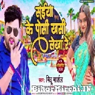 Saiya Ke Posi Khasi Lekha Re (Mithu Marshal) 2022 Mp3 Song