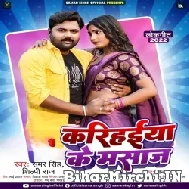 Karihaiya Ke Masaj (Samar Singh, Shilpi Raj) 2022 Mp3 Song