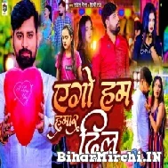 Ago Hum Hamar Dil (Rakesh Mishra, Shilpi Raj) 2022 Mp3 Song