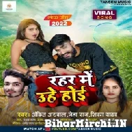 Rahar Me Uhe Hoi (Neha Raj)