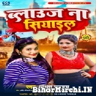 Blouse Na Siyail (Sandhya Sargam) 2022 Mp3 Song