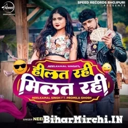 Hilat Rahi Milat Rahi (Neelkamal Singh, Shilpi Raj) 2022 Mp3 Song