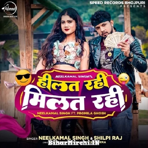 Hilat Rahi Milat Rahi (Neelkamal Singh, Shilpi Raj) 2022 Mp3 Song