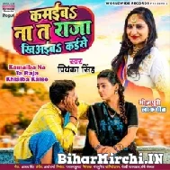 Kamaiba Na Ta Raja Khiaiba Kaise (Priyanka Singh) 2022 Mp3 Song