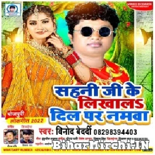 Sahani Ji ke Likhawa Dil Par Namwa