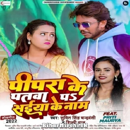 Pipra Ke Patwa Pa Saiya Ke Naam (Sumit Singh Chandravanshi, Shilpi Raj) Mp3 Songs