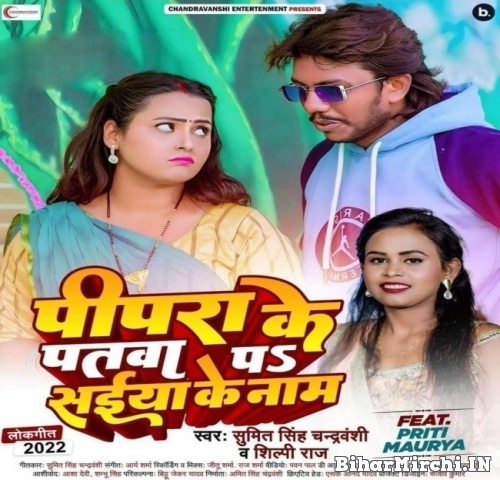 Pipra Ke Patwa Pa Saiya Ke Naam (Sumit Singh Chandravanshi, Shilpi Raj) Mp3 Songs