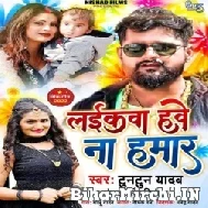 Laikawa Have Na Hamar (Tuntun Yadav, Antra Singh Priyanka) Mp3 Songs