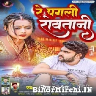 Re Pagali Rowatani (Mithu Marshal) 2022 Mp3 Song