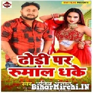 Dhodi Par Rumal Dhake (Anil Anjan) 2022 Mp3 Song 