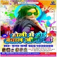 Holi Me Hoi Bawal Jija Ji (Chanda Sharma) 