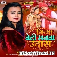 Kiya Beti Manwa Udas (Mohini Pandey) Mp3 Songs