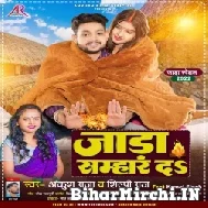 Jada Samhar Da (Ankush Raja, Shilpi Raj) 2022 Mp3 Song 