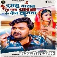 Duara Barat Lagata Yarwa Ke Dant Lagata (Samar Singh) Mp3 Songs