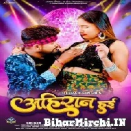 Ahiran Haee (Tuntun Yadav, Neha Raj) 2022 Mp3 Song