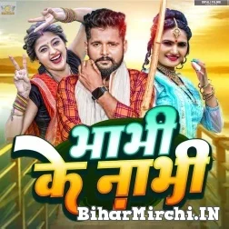 Bhabhi Ke Nabhi (Tuntun Yadav, Antra Singh Priyanka) 2022 Mp3 Song