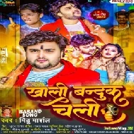 Khali Bandook Chali (Mithu Marshal) Mp3 Songs