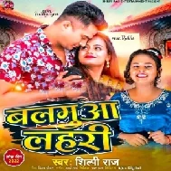 Balamua Lahari (Shilpi Raj) 2022 Mp3 Song