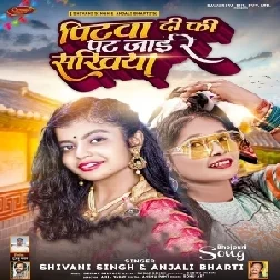 Pitawa Di Ki Pat Jaai Re Sakhiya (Shivani Singh, Anjali Bharti) 2022 Mp3 Song