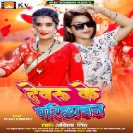 Dewaru Ke Parichhawan (Ankita Singh) 2022 Mp3 Song