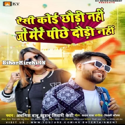 Aisi Koi Chhaudi Nahi Jo Mere Pichhe Daudi Nahi (Awanish Babu, Khushbu Tiwari KT) 2022 Mp3 Songs