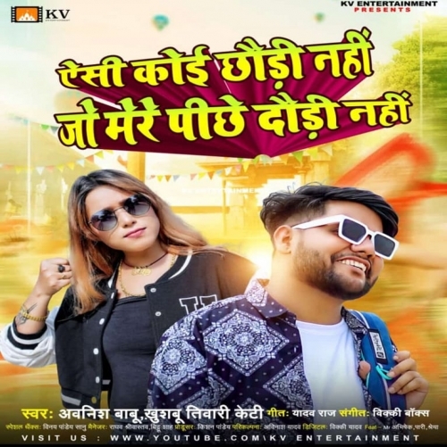 Aisi Koi Chhaudi Nahi Jo Mere Pichhe Daudi Nahi (Awanish Babu, Khushbu Tiwari KT) 2022 Mp3 Songs