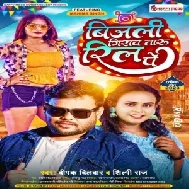 Bijali Girav Taru Real Pe (Deepak Dildar, Shilpi Raj)