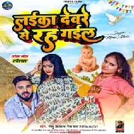 Laika Deware Se Rah Gail (Monu Albela, Neha Raj) 2022 Mp3 Song 