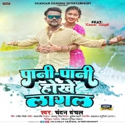 Pani Pani Hokhe Lagal (Chandan Chanchal) 2022 Mp3 Songs