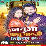 Janua Balu Ghat Ke Thikedar Ha (Tuntun Yadav, Neha Raj) 2022 Mp3 Songs