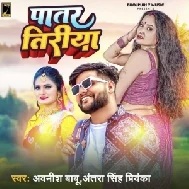 Patar Tiriya (Awanish Babu, Antra Singh Priyanka) 2022 Mp3 Song