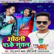 Odhani Pa Ke Sutal (Sonu Sargam Yadav, Srishti Bharti) Mp3 Songs