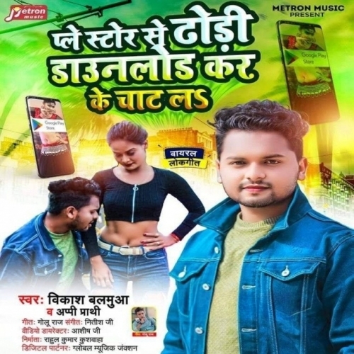 Play Store Se Dhodi Download Kar Ke Chat La (Vikash Balamua, Appi Prathi) Mp3 Songs