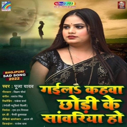 Gail Kahwa Chhodi Ke Sawariya Ho (Pooja Yadav) Mp3 Songs