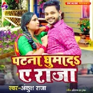 Patna Ghumada Ae Raja (Ankush Raja) 2022 Mp3 Song