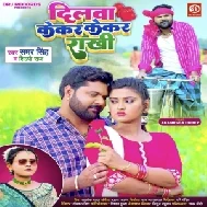 Dilwa Kekar Kekar Rakhi (Samar Singh, Shilpi Raj) 2022 Mp3 Song