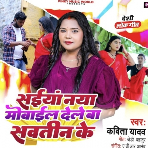 Saiya Naya Mobile Dele Ba Sautin Ke (Kavita Yadav) 2022 Mp3 Song