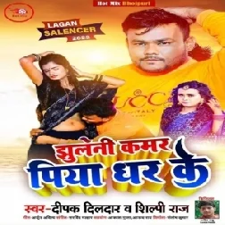 Jhuleni Kamar Piya Dhar Ke (Deepak Dildar, Shilpi Raj) 2022 Mp3 Song