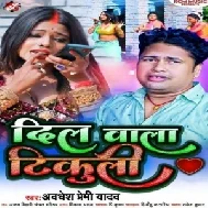 Dil Wala Tikuli (Awadhesh Premi Yadav)