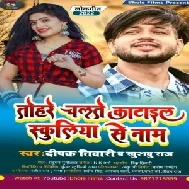 Tohare Chalte Katail Schooliya Se Name (Deepak Tiwari) Mp3 Song