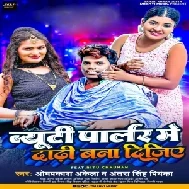 Beauty Parlor Me Dadhi Bana Dijiye (Om Prakash Akela, Antra Singh Priyanka)