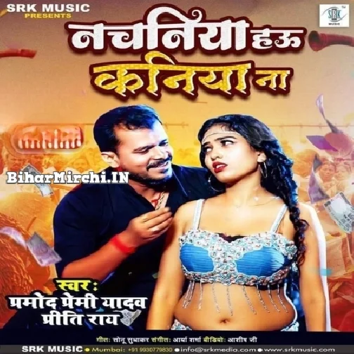 Nachaniya Hau Kaniya Na (Pramod Premi Yadav)