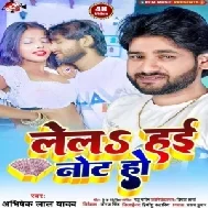 Lela Hai Note Ho (Abhishek Lal Yadav) Mp3 Songs