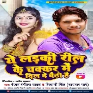 Ye Ladki Reel Ke Chakkar Me Dil De Baithi Hai (Shivani Singh , Ranjan Rangeela Yadav)