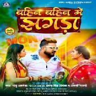 Bahin Bahin Ke Jhagda (Monu Albela, Antra Singh Priyanka, Anjali Bharti)