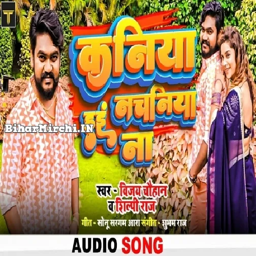 Kaniya Hai Nachaniya Na (Vijay Chauhan, Shilpi Raj) Mp3 Song